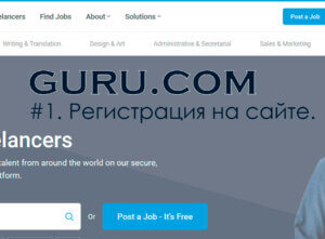 Фото: Регистрация на сайте guru.com в качестве фрилансера