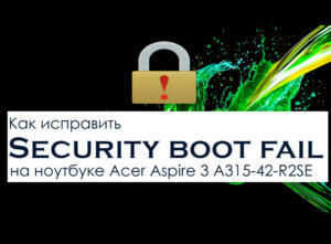 Фото: Security boot fail - решение
