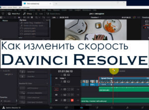 Изменение скорости отрезка из видео в Davinci Resolve