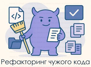 Фото: Рефакторинг кода - от хаоса к порядку