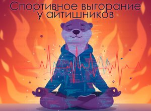 Фото: Спортивное выгорание у айтишников — почему Strava больше не радует и что делать