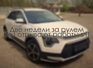 Фото: Две недели за рулем без отрыва от работы в IT: изнанка удаленки в дороге