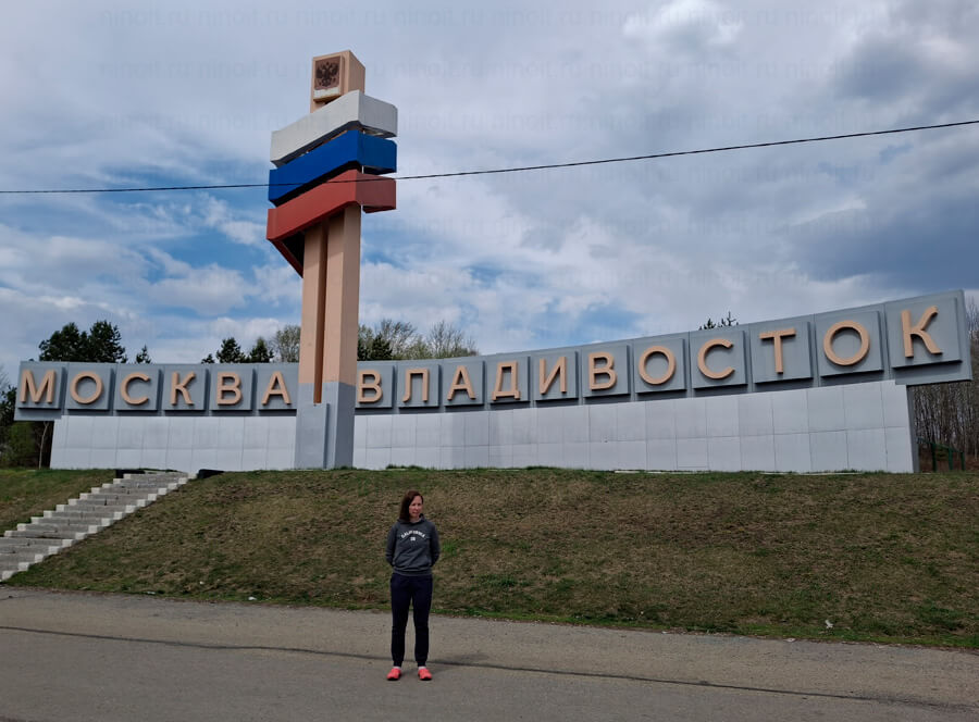 Я у стелы Москва-Владивосток